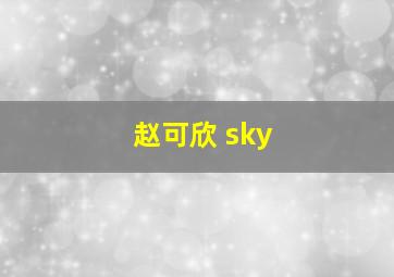 赵可欣 sky